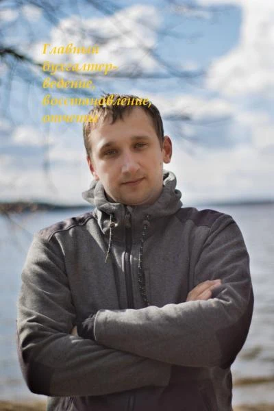 Фото Главный бухгалтер- ведение, восстановление, отчеты