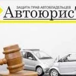 Помощь автоюриста