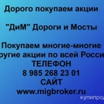 фото Продать акции «Дороги и Мосты» по выгодной цене!