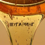 Фото №2 Шугаринг (депиляция) ФМР