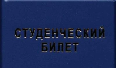 Фото Студенческий билет. Изготовление , опт.