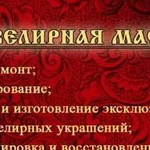 Ювелирная мастерская