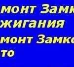 Ремонт замков зажигания Изготовление ключей