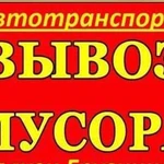 Вывоз мусора, мебели, разного хлама на полигон тбо