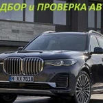 Автоподбор/Проверка авто/Помощь при покупке авто/П