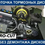 Проточка тормозных дисков без снятие pro cut