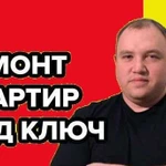 Ремонт Квартир