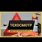 Техосмотр