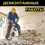 Демонтажные работы