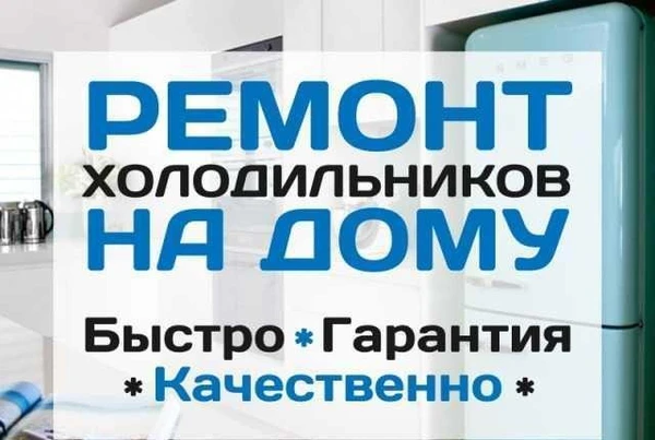 Фото Ремонт холодильников на дому.Гарантия.