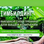 Тренинги. Тимбилдинг для Компании