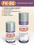 фото Проникающая смазка FK-80