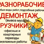 грузчики/транспорт/разнорабочие