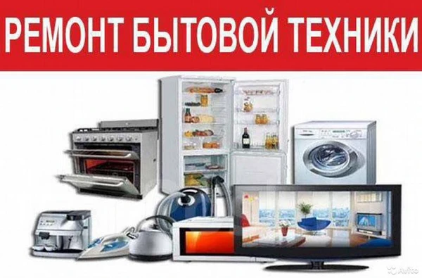 Фото Ремонт бытовой техники, Автоэлектрик