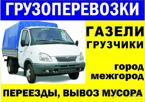 Фото Грузоперевозки, Грузчики, Переезды, Вывоз мусора