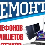 Ремонт сотовых телефонов ноутбуков планшетов