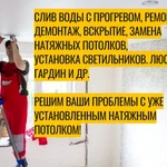 Слив воды , Ремонт, Демонтаж, Вскрытие, Замена натяжных потолков. Установка светильников, люстр гардин, вентиляции и др.