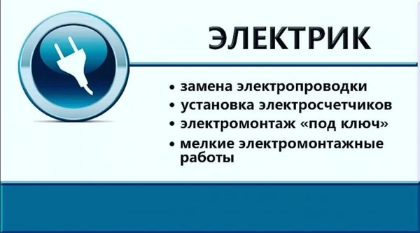 Фото Услуги электрика в г. Тайшете