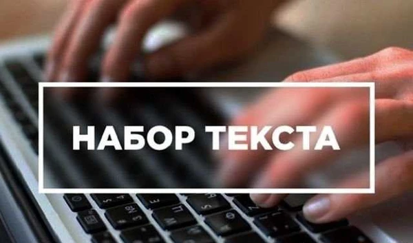 Фото Набор текста