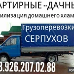 Грузоперевозки 8.926.207.02.88 Газель Серпухов мебель