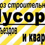 Вывоз мусора 