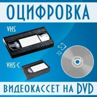 Фото Перезапись видеокассет на DVD,USВ-флешку,HDD