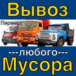 ВЫВОЗ МУСОРА ВОРОНЕЖ