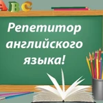 Репетиторство по английскому языку