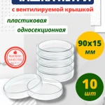 фото Чашка Петри пластиковая, стерильная 90х15 мм 10 шт.