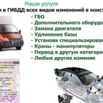 Регистрация изменений в конструкции авто под ключ