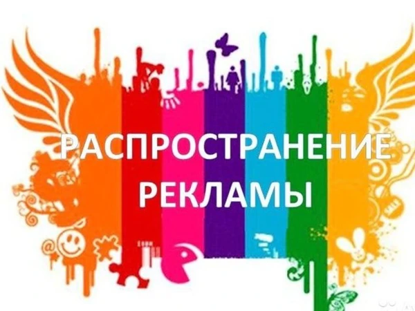 Фото РАСКЛЕЙКА/РАЗДАЧА ОБЪЯВЛЕНИЙ,ЛИСТОВОК.