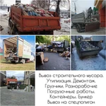 Вывоз мусора.Вывоз металлолома.Вывоз хлама