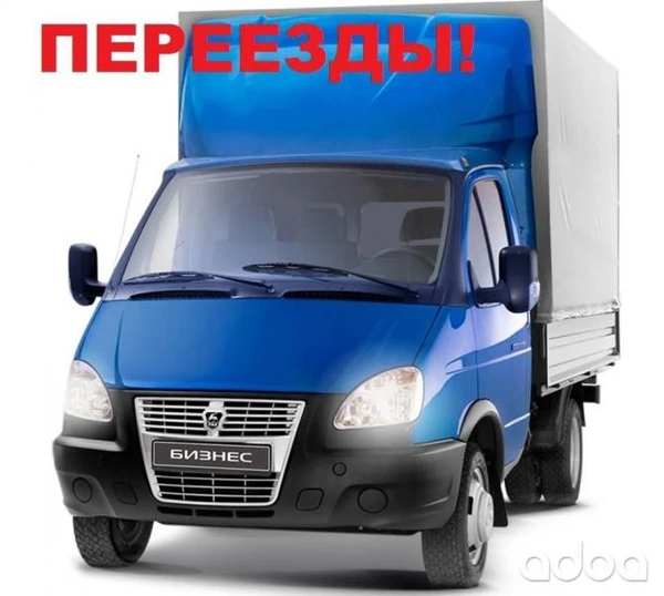 Фото Переезд квартирный, домашний с грузчиками без выходных