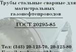 фото Труба 630х8, 630х10, 630х12 сталь 17Г1С-У, ГОСТ20295-85