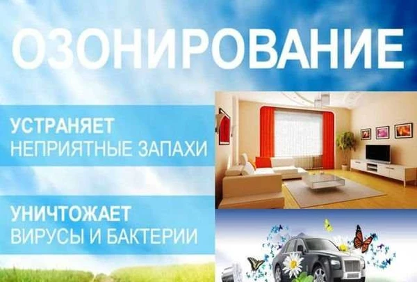 Фото Озонация помещений и авто