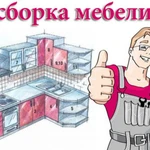 Сборка мебели