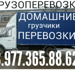 Грузоперевозки 8.977.365.88.62 Без поэтажных оплат