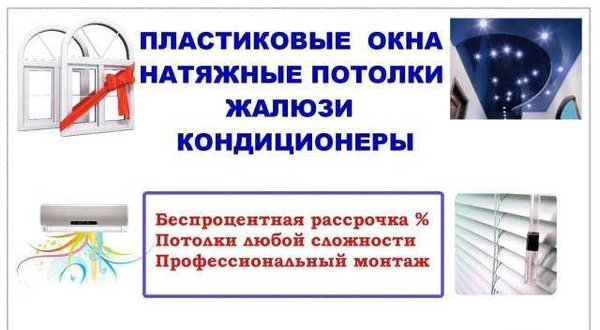 Фото Пластиковые окна. Натяжные потолки. Жалюзи