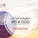 Регистрация ип и ооо / Бесплатно