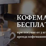 Аренда Кофемашины бесплатно при заказе от 3х кг Ко