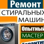 Ремонт стиральных посудомоечных машин и др техники