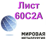 фото Лист 60С2А, сталь листовая пружинная 60С2, полоса ст.60С2А