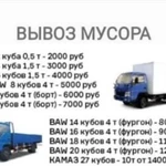 Вывоз мусора,строительного,бытового,любого