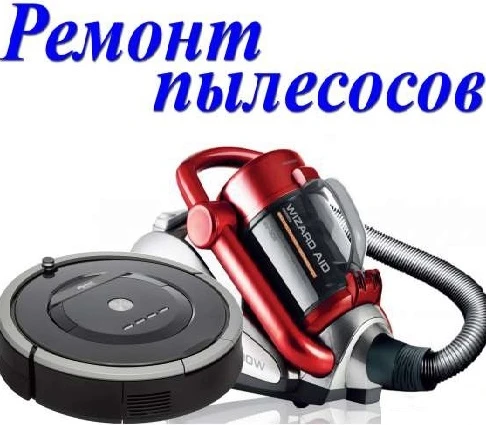 Фото Ремонт пылесосов
