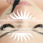 Обучение наращиванию ресниц и ногтей