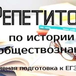 Репетитор по истории и обществознанию