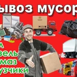 Вывоз мусора. Грузчики. Самара