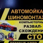 Сход-развал. Автомойка.Шиномонтаж