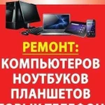 Ремонт компьютеров и ноутбуков, сотовых телефонов