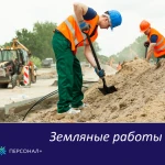 Земляные работы